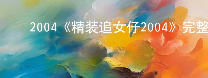 ﻿2004《精装追女仔2004》完整版电影/在线观看/百度云-美剧天堂 ﻿陈良斌的blog